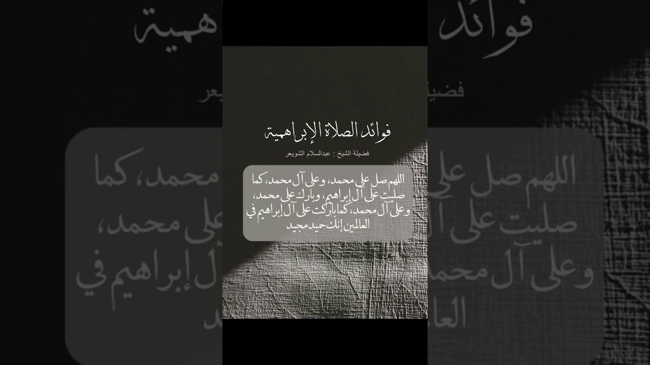 فوائد الصلاة الإبراهيمية 