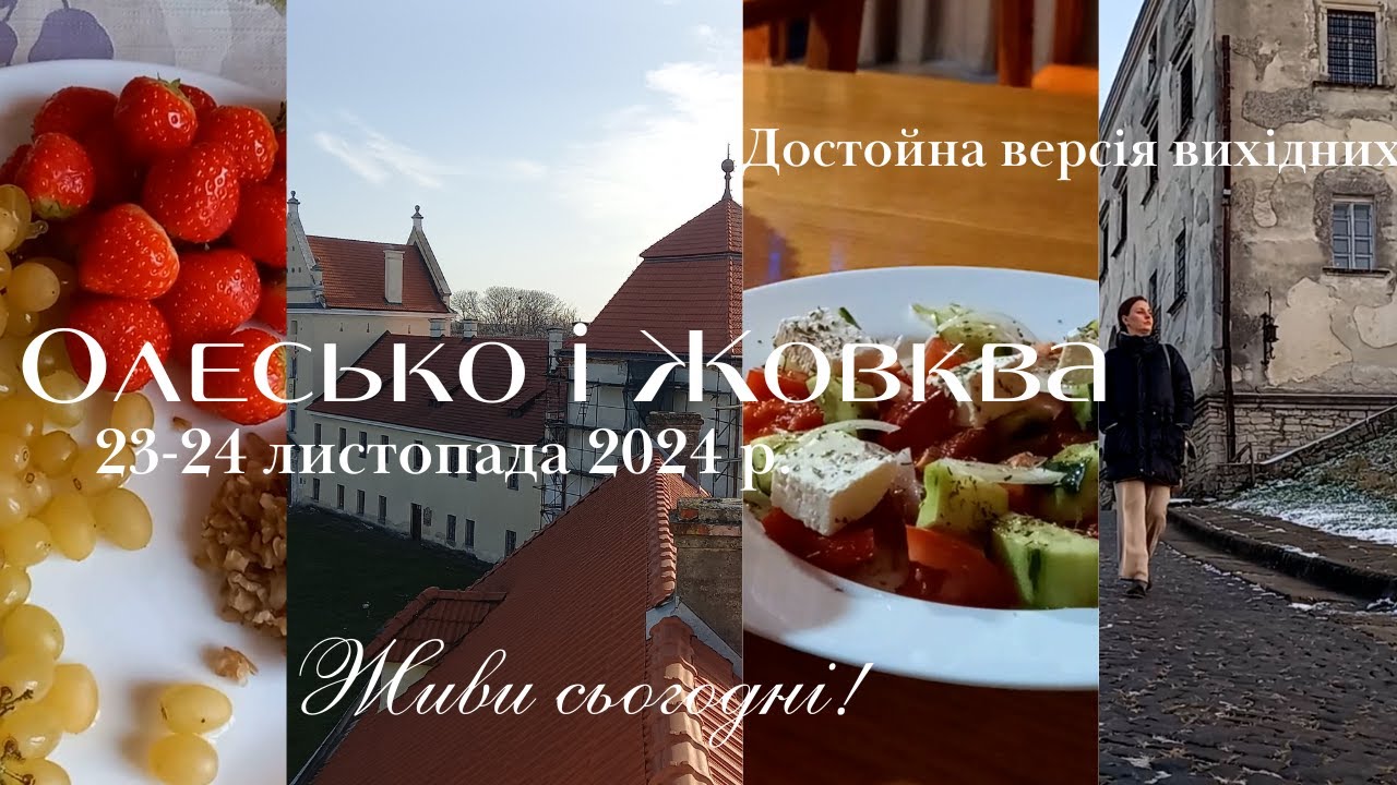 ОЛЕСЬКО і ЖОВКВА своїм ходом!  ЇЖА, ПАМ'ЯТКИ, ГАМАНЕЦЬ