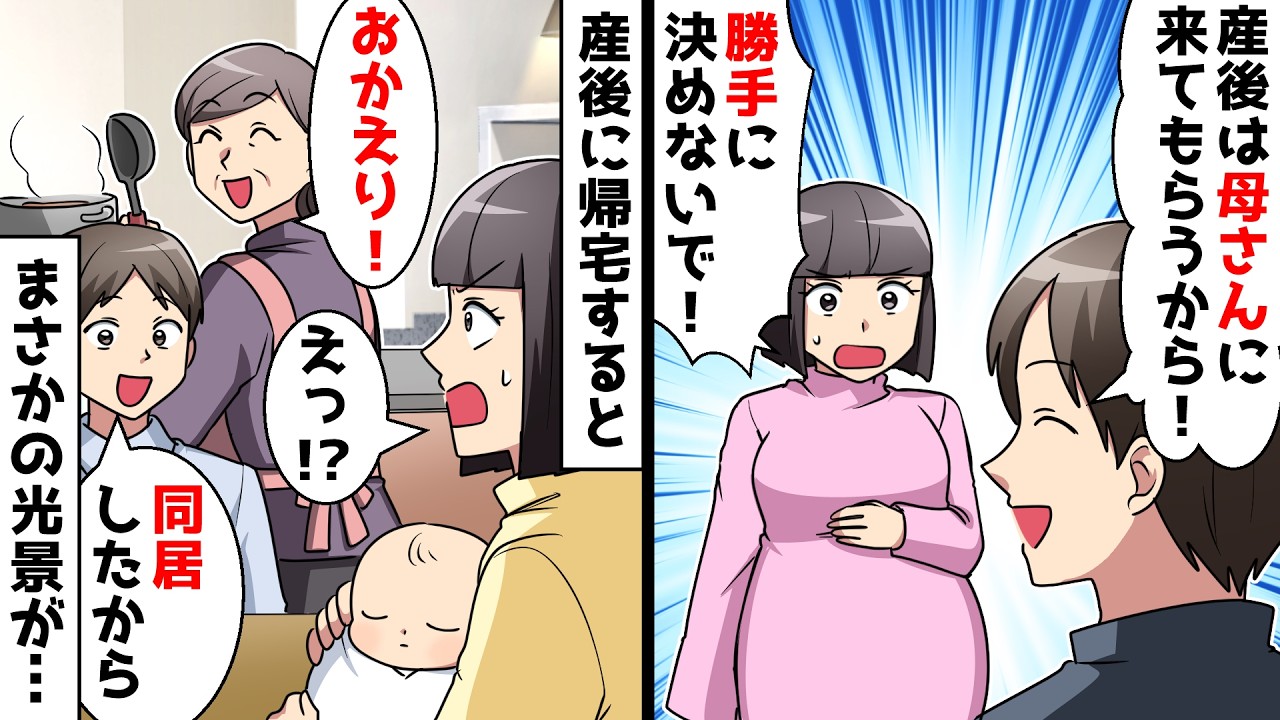 【スカッと】産後の我が家に義母を召喚しようとする夫⇒退院後に帰宅するとまさかの光景が…【スカッとする話】