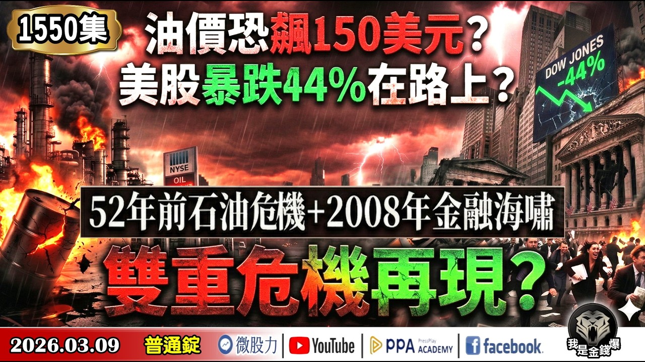 油價恐飆150美元？美股暴跌44%在路上？52年前石油危機+2008年金融海嘯雙重危機再現？《我是金錢爆》普通錠 2026.0309 #大K分析師(曾煥文) #財經V怪客(馮泉富) #計弘仁