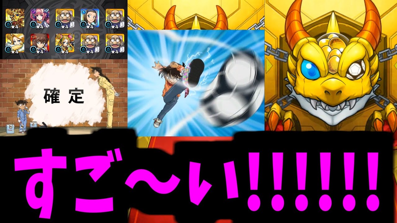 【コナンコラボ】うわ～～！！！すっげ～～！！！確定だってよ！！！【モンスト】
