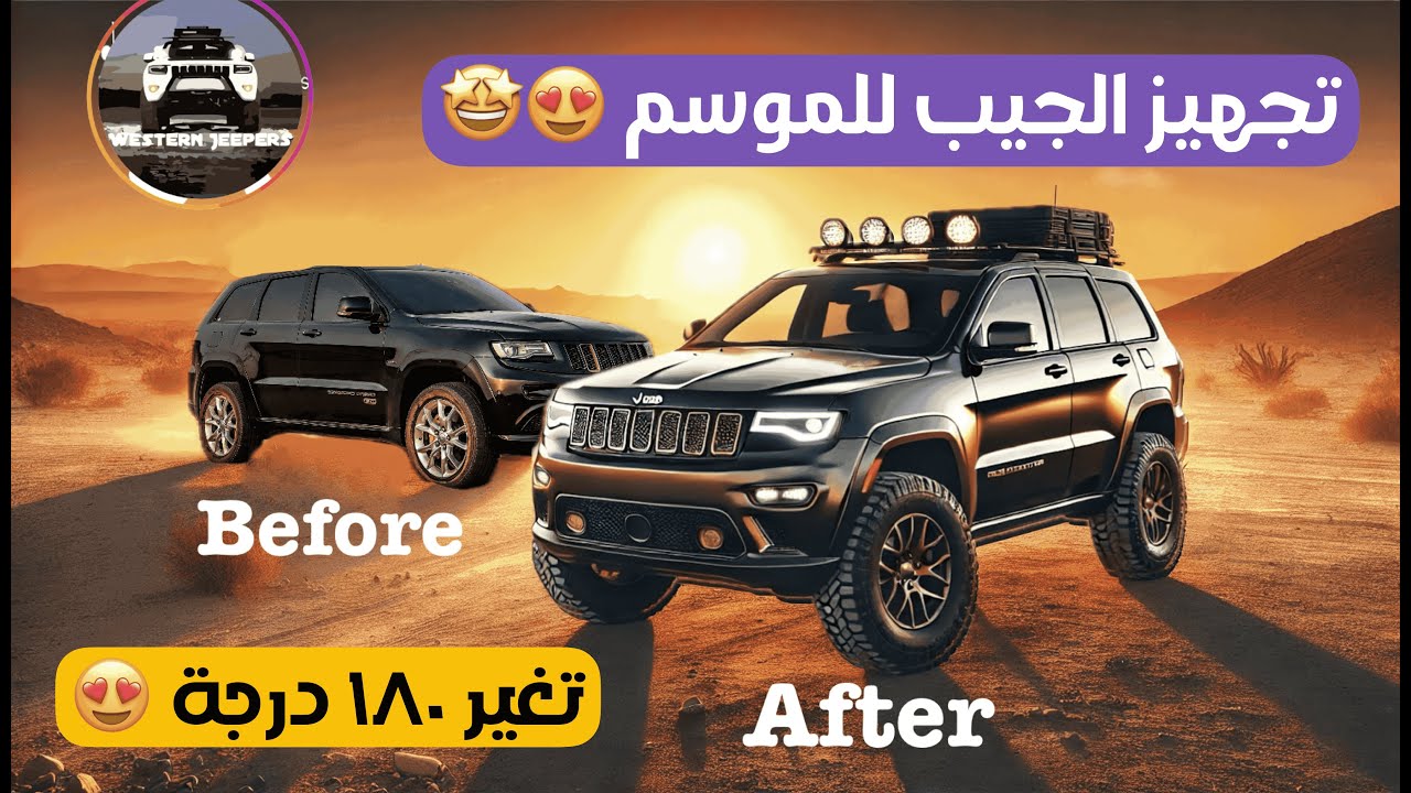 فلوق #7 - تجهيز الجيب لموسم الرحلات (قبل و بعد) - Jeep GC WK2 Mods Walkaround Vlog