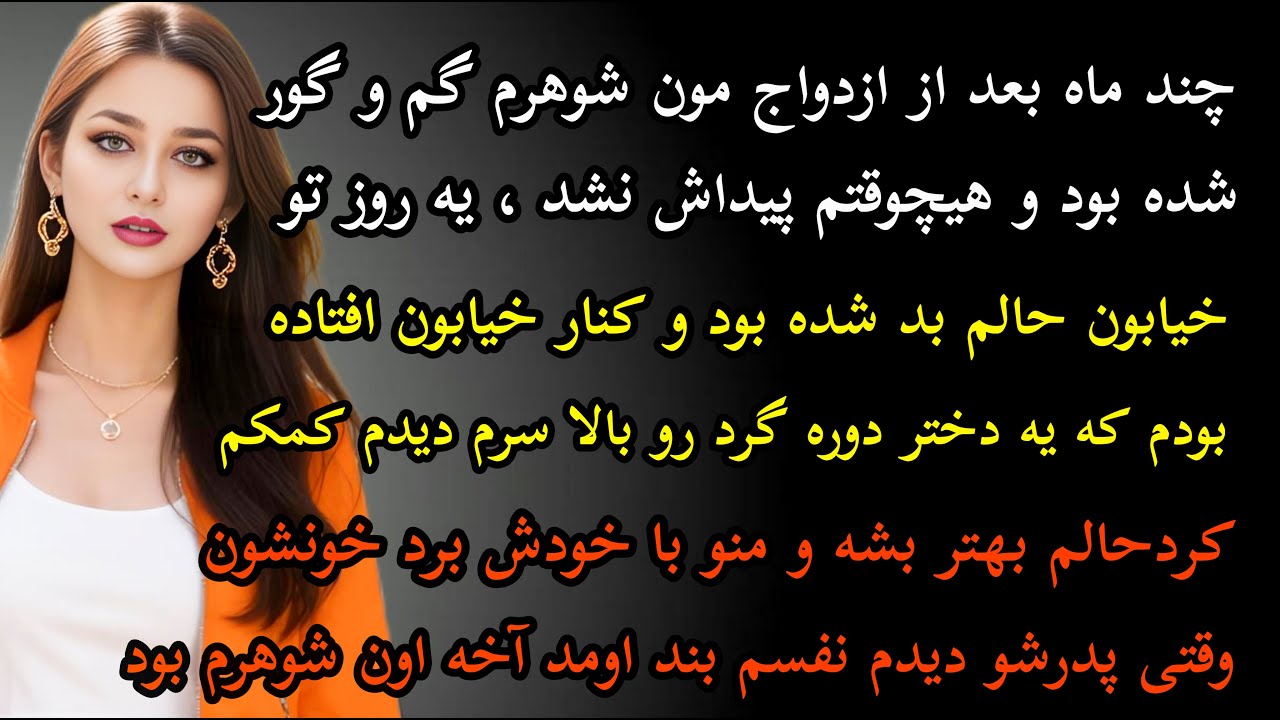 داستان واقعی: داستان ارسالی..بعد از ازدواج مون شوهرم گم و گور شد... #داستان_واقعی #پادکست #داستان