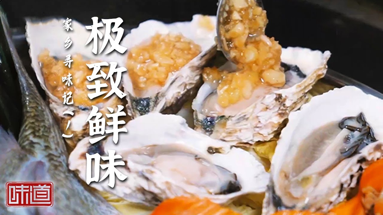 《味道》海鲜与历史的邂逅！探索深圳大鹏新区距今七千年的文明与独特美味 20250104 | 美食中国 Tasty China