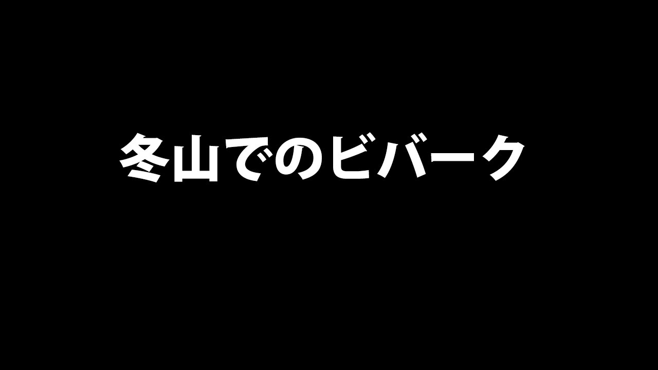 ［冬山登山講習］ 冬山でのビバーク BC穂高