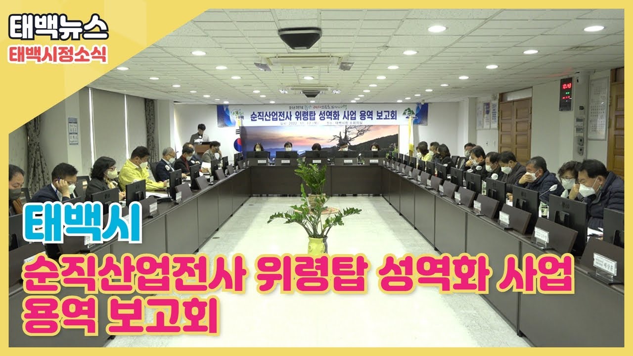 [태백뉴스] 순직산업전사 위령탑  성역화 사업 용역보고회
