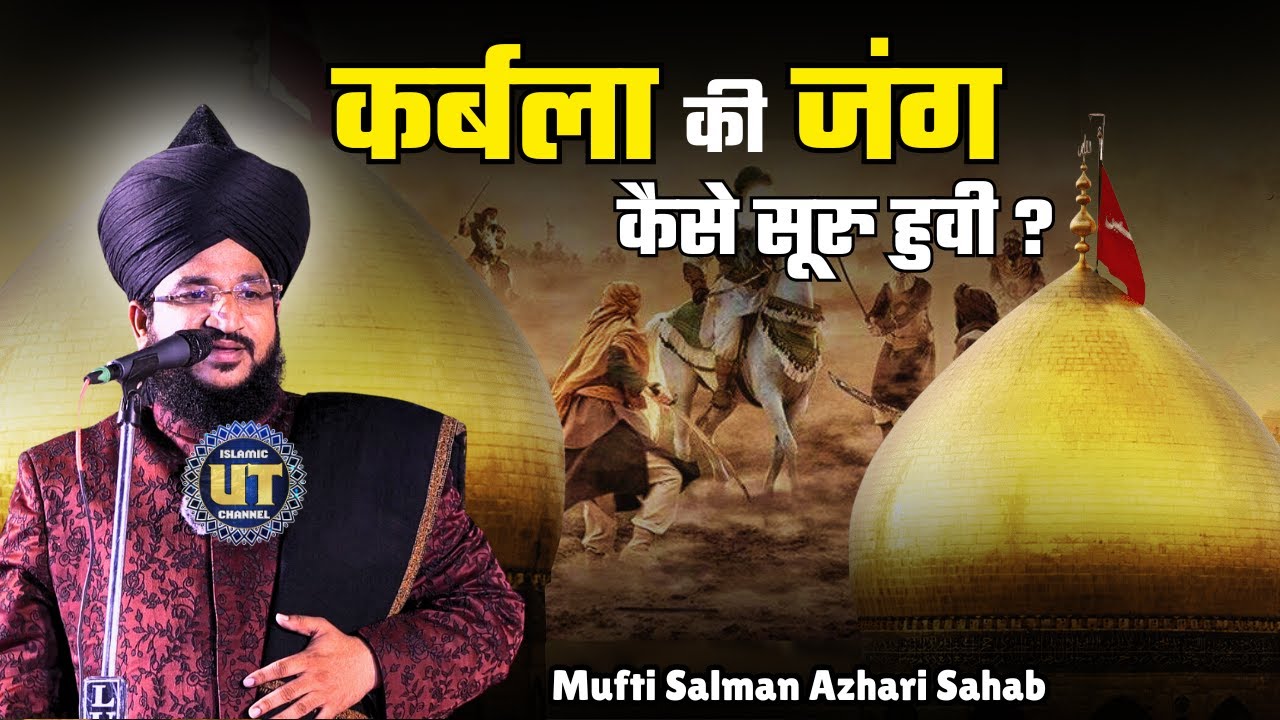 कर्बला की जंग कैसे शुरू हुई ? | Mufti Salman Azhari || Karbala - 2024