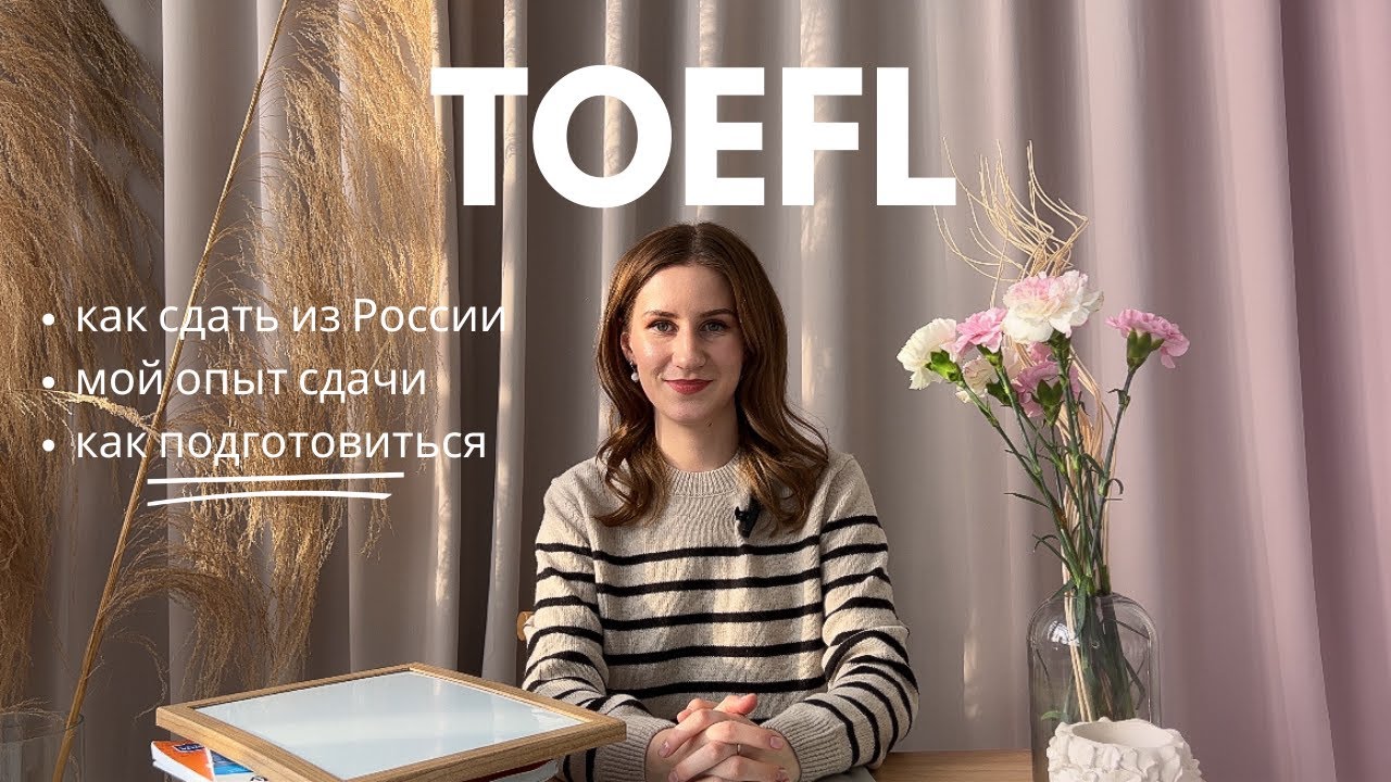 Сдача TOEFL в 2024 году| технические моменты и ресурсы для подготовки #toefl  #toefltest