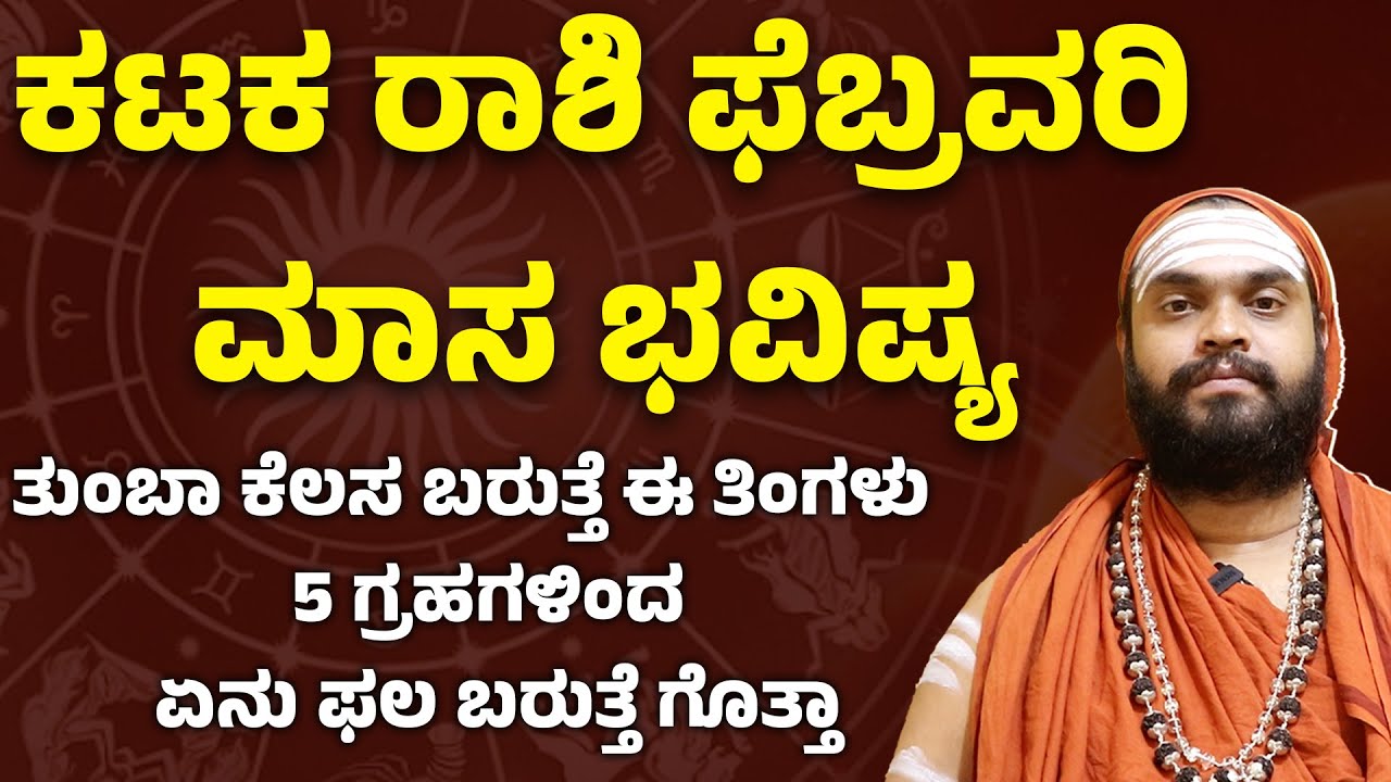 ಕಟಕ ರಾಶಿ ಫೆಬ್ರವರಿ ಭವಿಷ್ಯ Karkataka Rashi february Bhavishya 2025 Cancer  february 2025