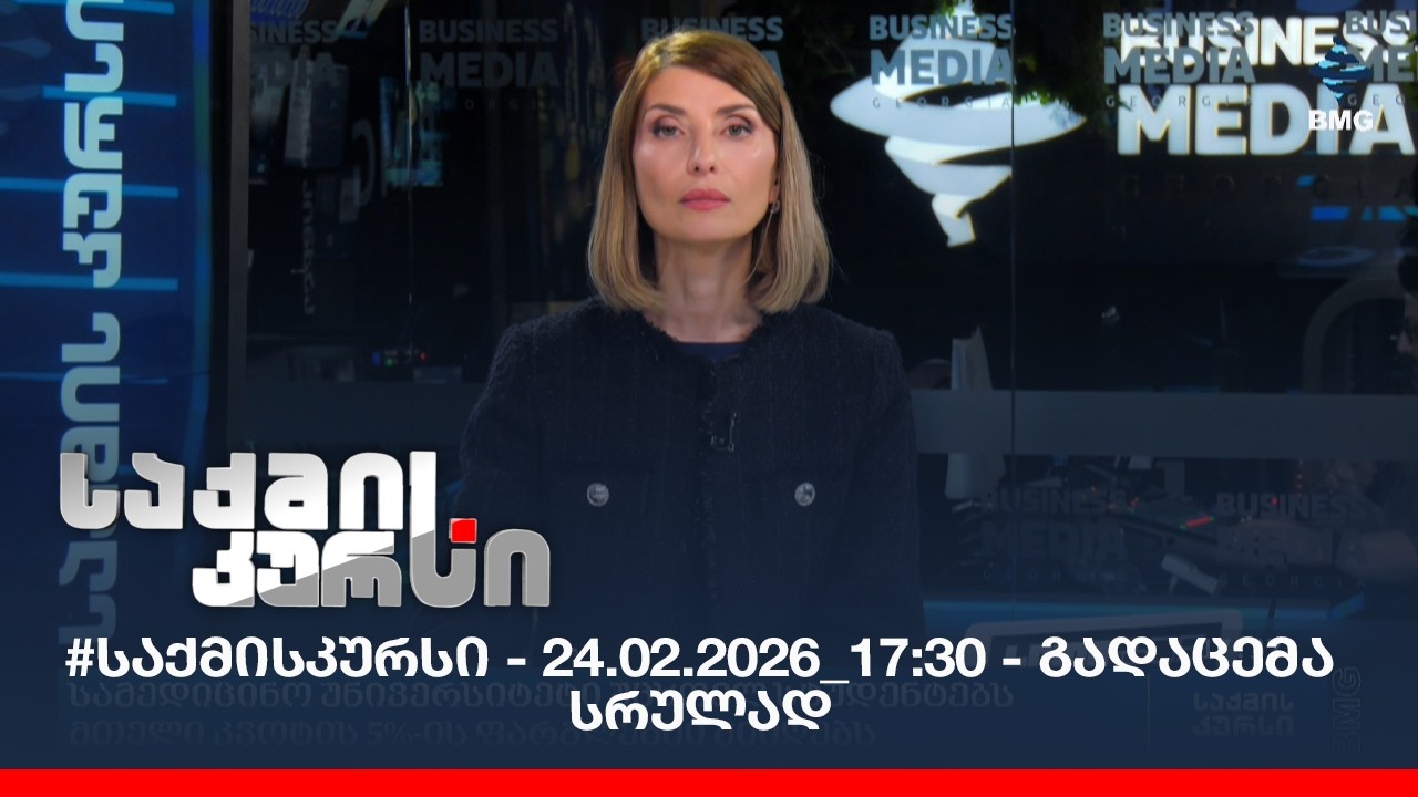 #საქმისკურსი - 24.02.2026_17:30 - გადაცემა სრულად