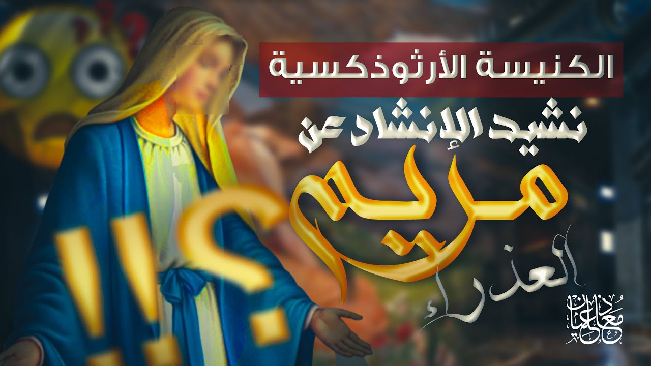 الكنيسة الأرثوذكسية: نشيد الإنشاد عن مريم العذراء !