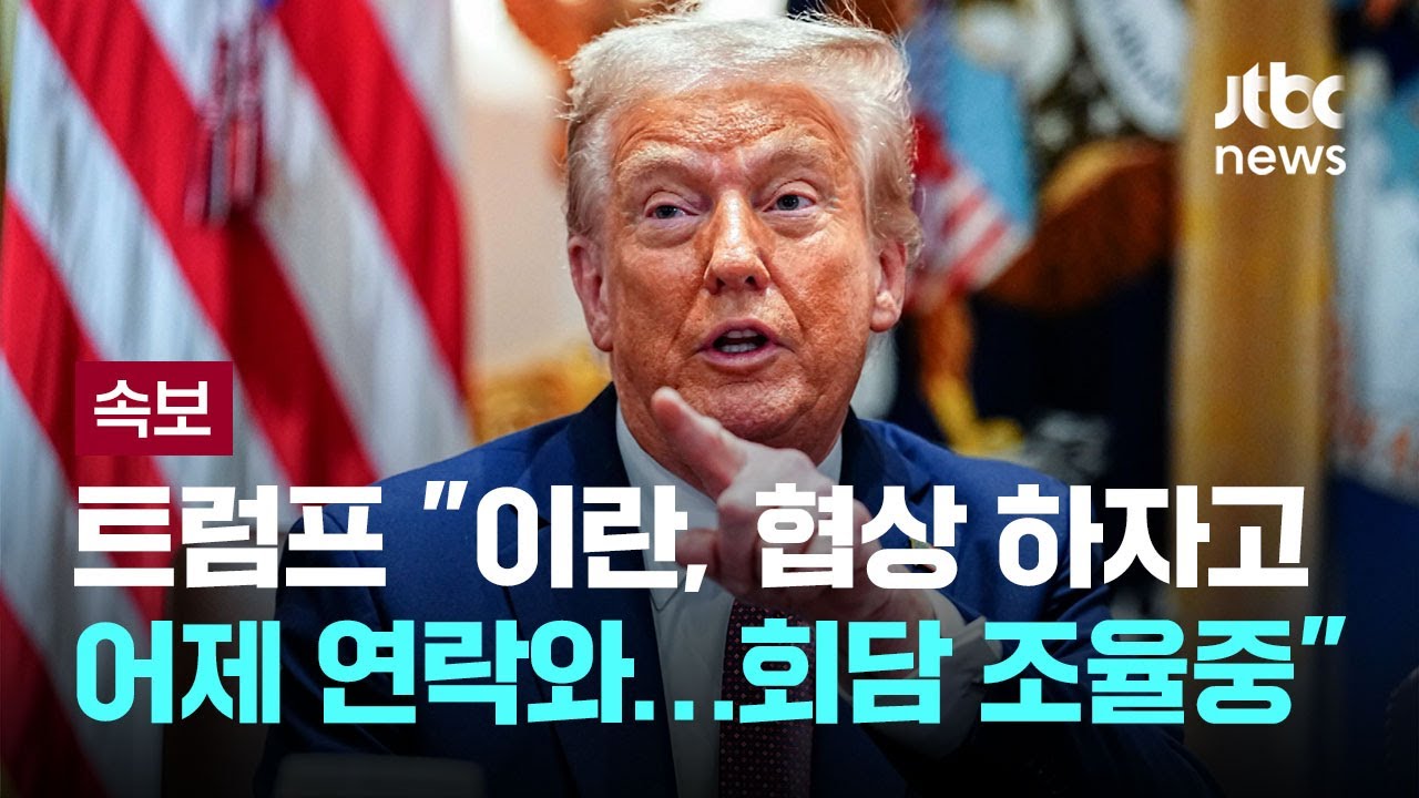 트럼프, '이란 군사개입' 가능성 묻자 