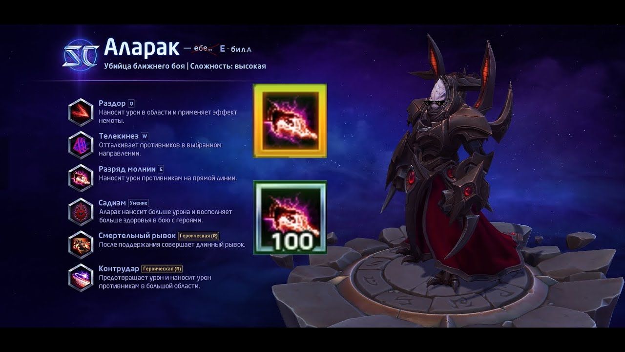 Аларак &mdash; Е билд 100+ стаков | Heroes of the storm | HOTS | Alarak