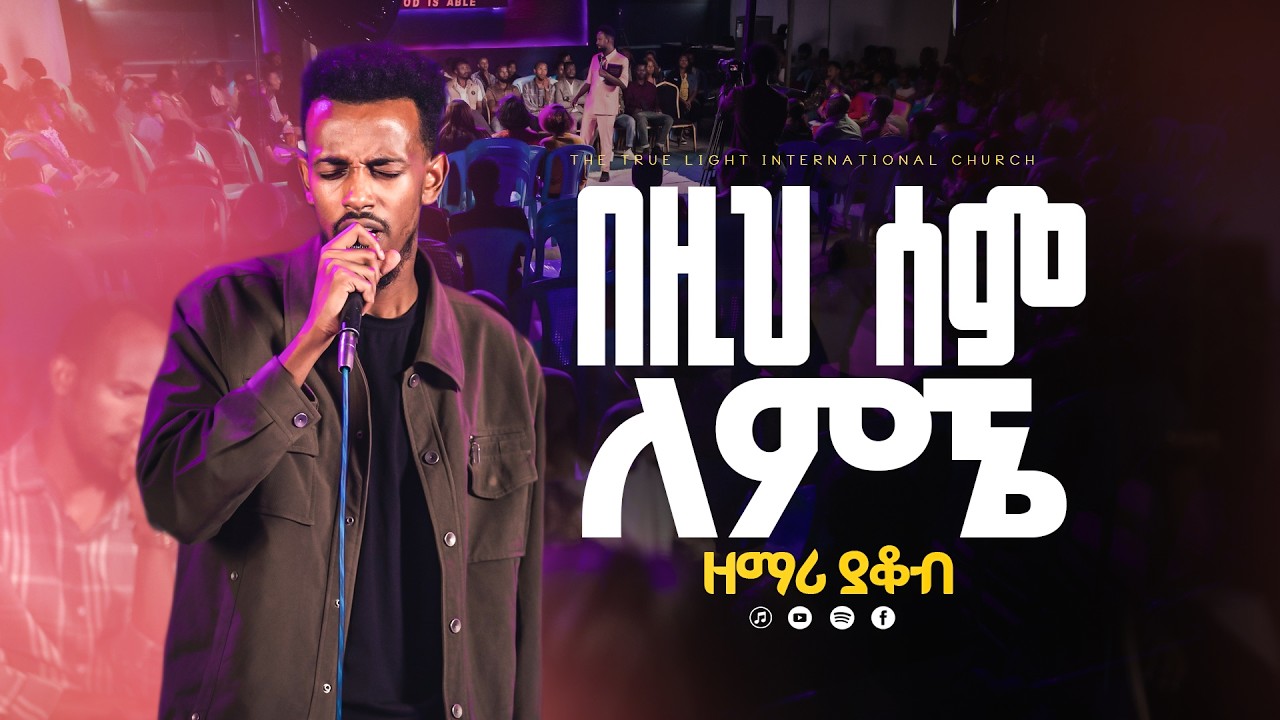 “በዚህ ስም ለምኜ” SINGER YAKOB @Worship night || ዘማሪ ያዕቆብ  | True Light Tv | new protestant mezmur 2026 