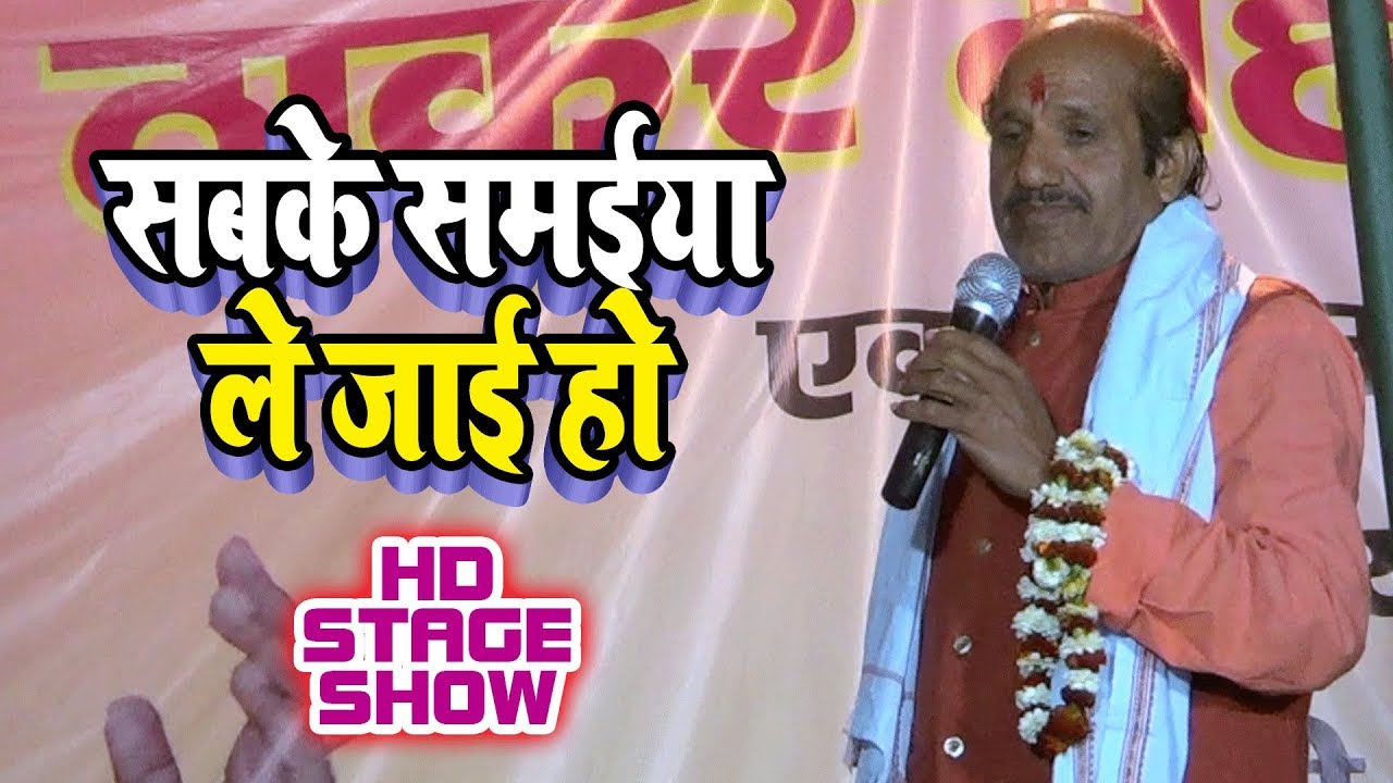सबके समईया ले जाई हो  !! RADHA KISHUN YADAV AUR HEENA !! BHOJPURI STAGE PROGRAM