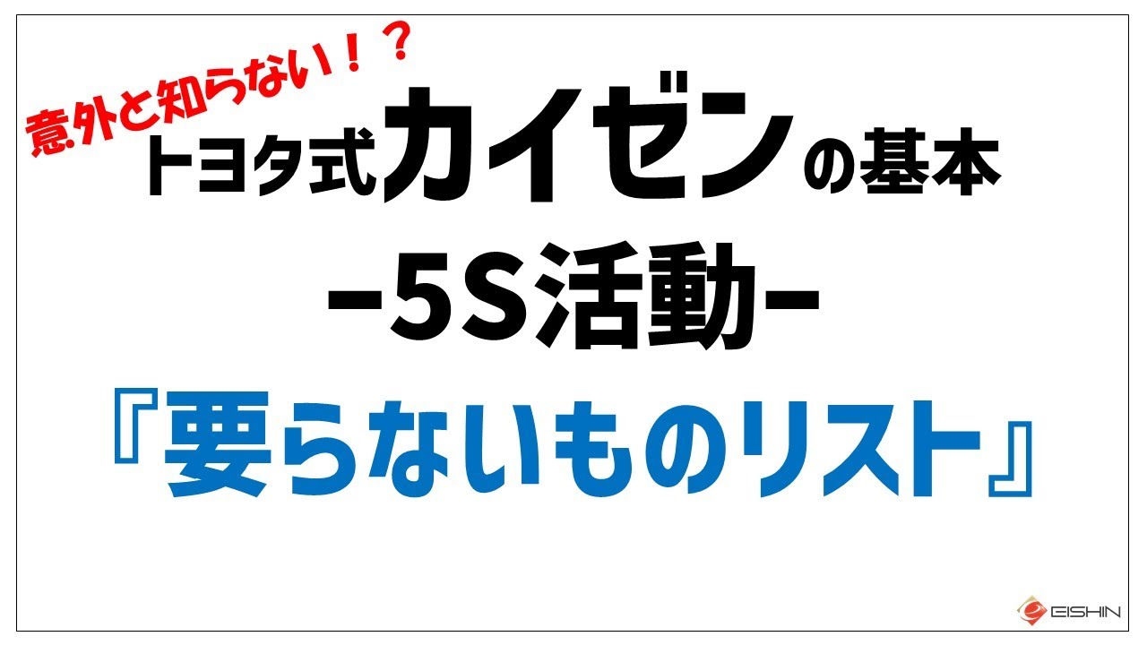 【トヨタ式カイゼンの基本】５S活動　知っておくべき４つの『要らないものリスト』
