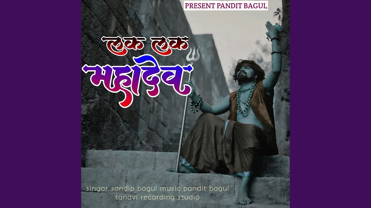 Lak Lak Mahadev