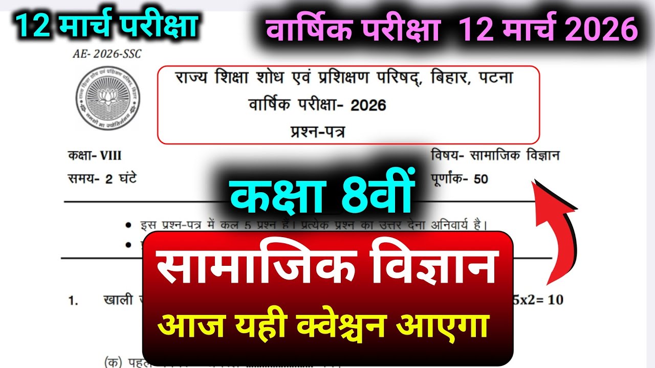 क्लास 8 सामाजिक विज्ञान Question paper 2026 || क्लास 8 वार्षिक एग्जाम 2026 Question answer