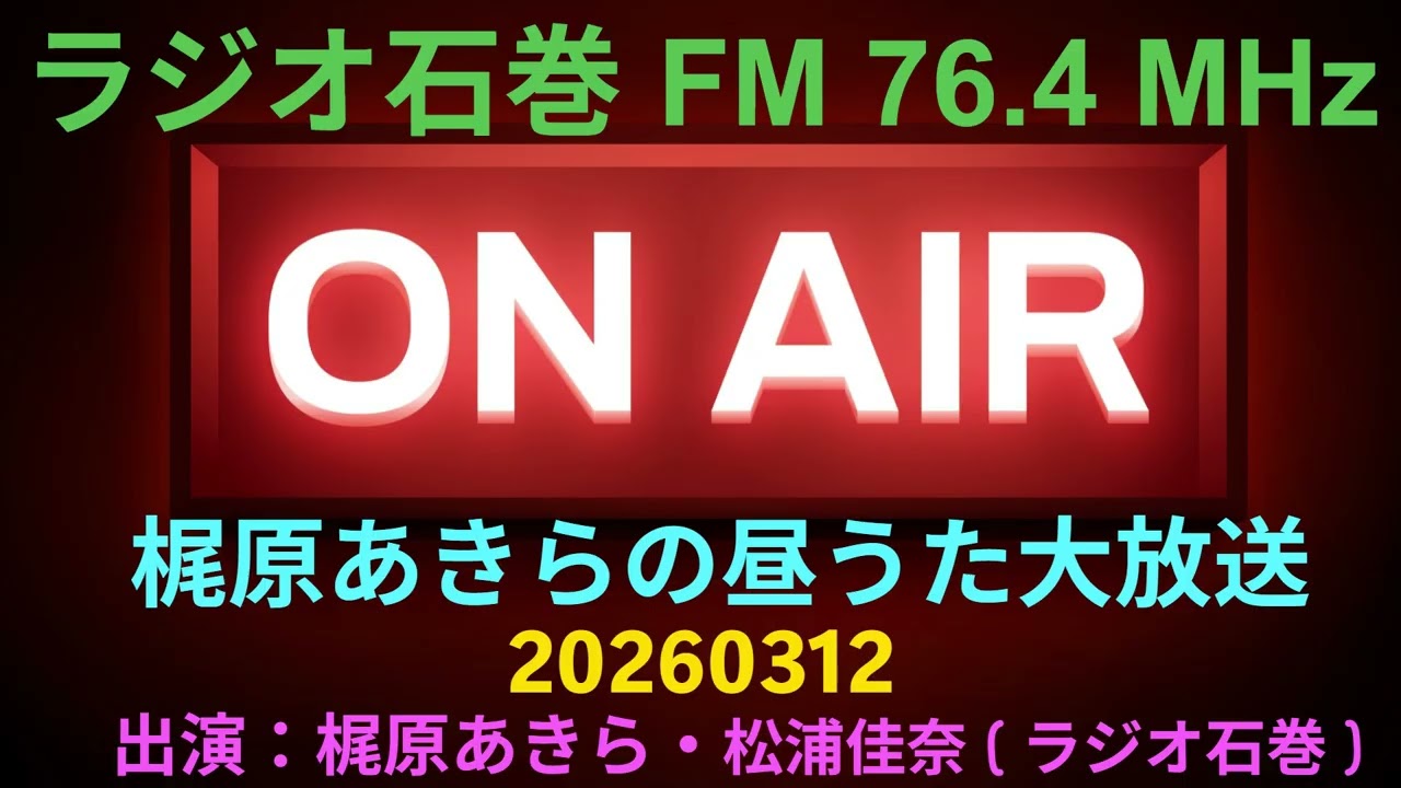 梶原あきらの昼うた大放送20260312
