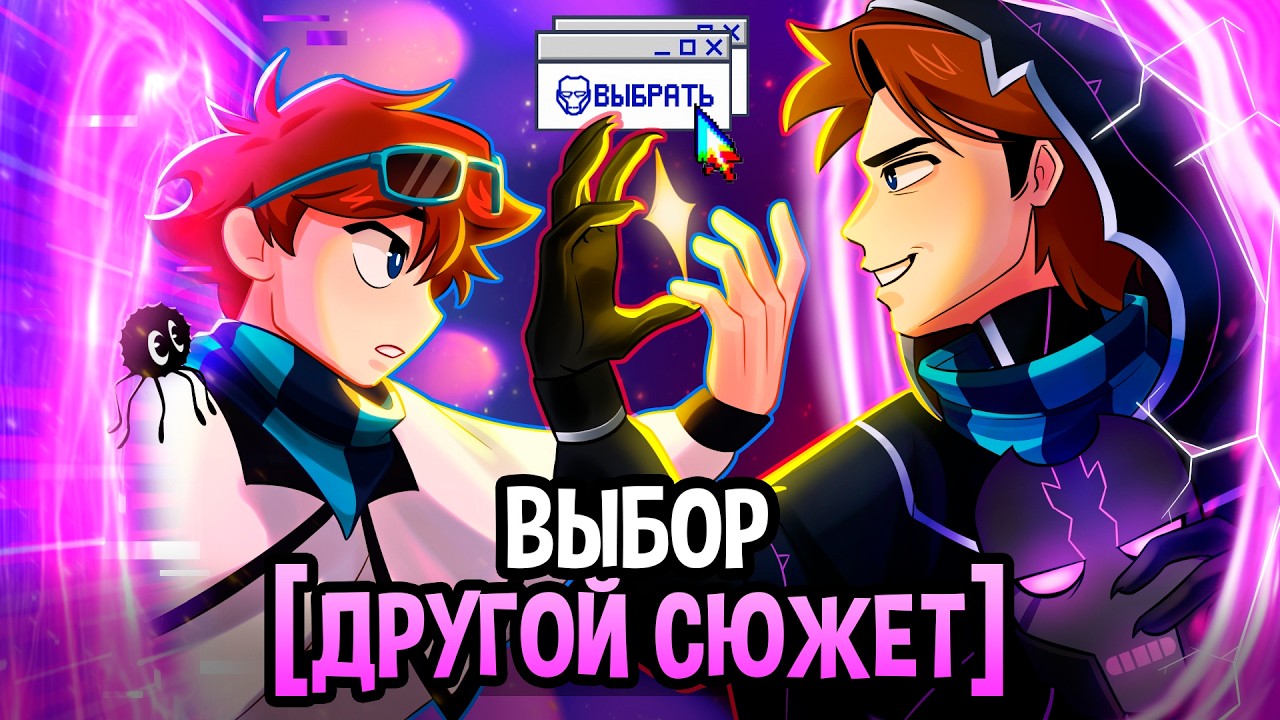 что, если ПЕРЕПИСАТЬ сюжет Точки Невозврата?😱 [Другой Выбор]