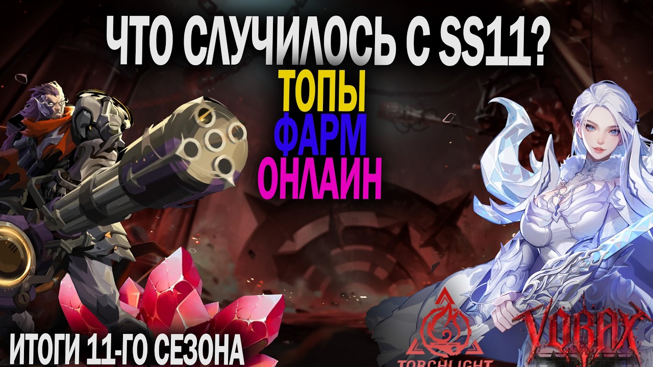 Torchlight Infinite: Итоги 11 сезона. Онлайн, мета билдов и экономика