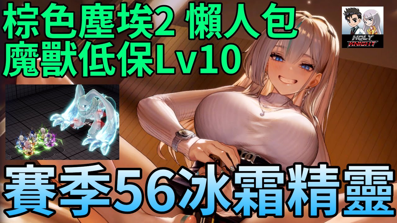 【棕色塵埃2】魔獸懶人包 低保Lv10 賽季56冰霜精靈 #老司機小黎