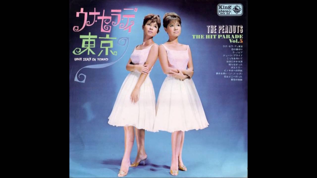ザ・ピーナッツ / ウナ・セラ・ディ東京 (Bossa Nova Version) HQ Sound