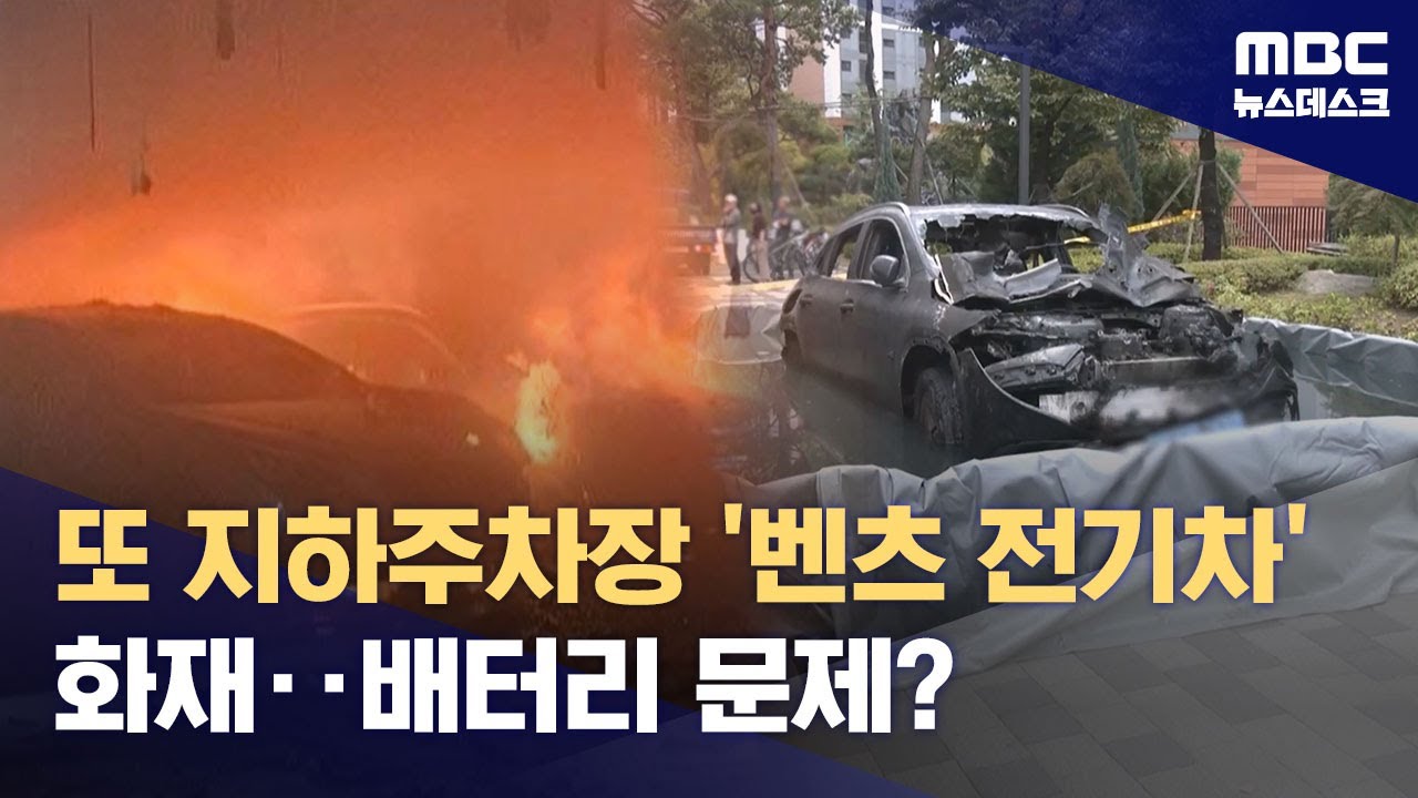 아파트 주차장서 벤츠 소형 SUV 전기차 화재‥배터리 문제? (2025.10.05/뉴스데스크/MBC)