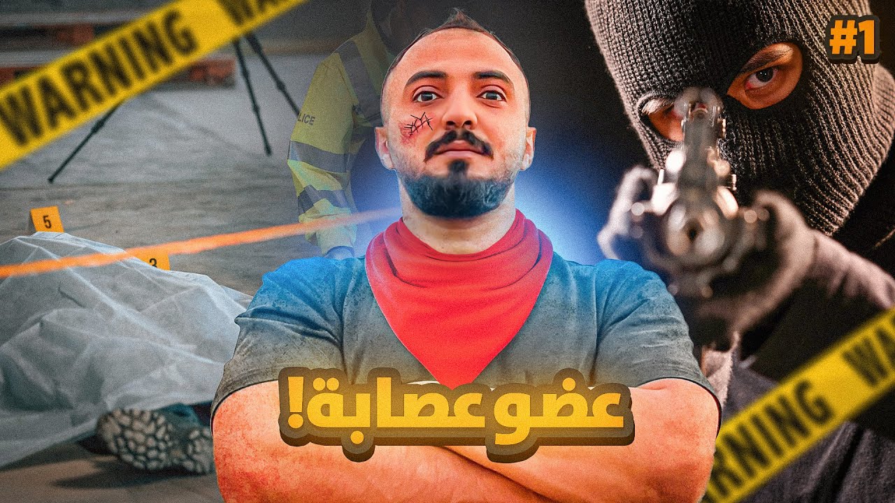 قصة طارق (عربي مع عصابات امريكا)  #1