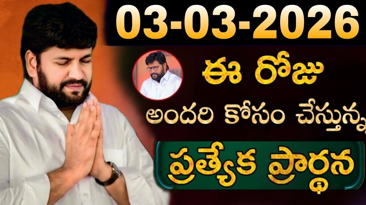 షాలేమన్న చేసిన ప్రార్ధన { 03-03-2026 } @THANDRISANNIDHIMINISTRIE @AJAYUDU