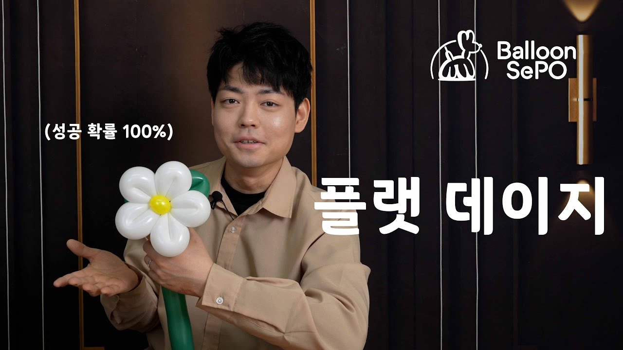 [풍선아트] 쉬운 플랫데이지 ep.61 /  Daisy Balloon lecture video.
