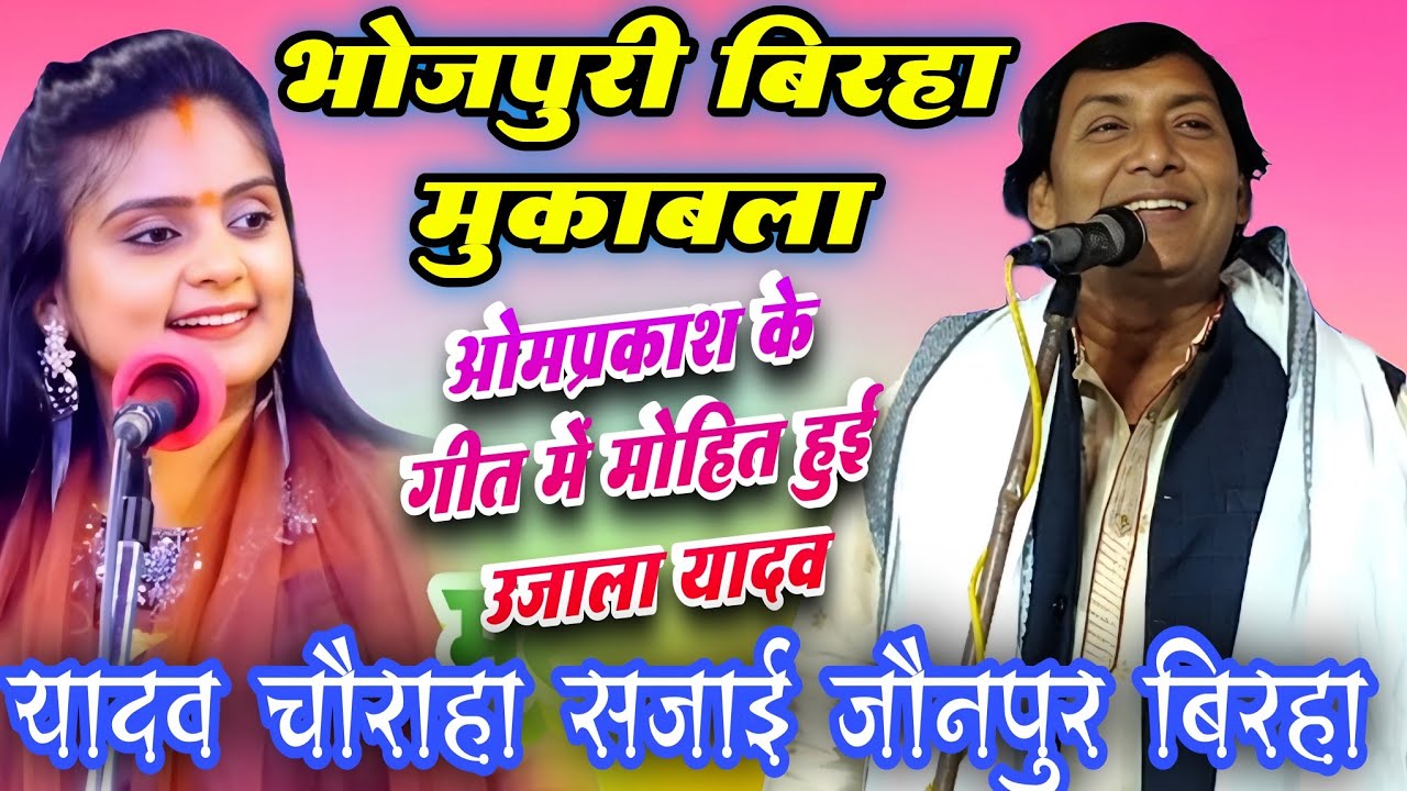 #birha2025 | यादव चौराहा सजाई जौनपुर बिरहा #ujala_yadav और #omprakash_yadav #भोजपुरी_बिरहा 