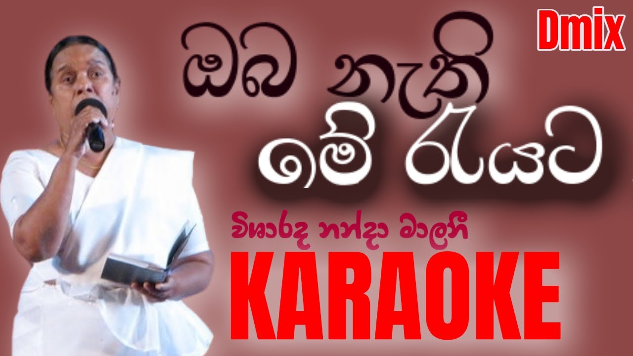 Oba Nathi Me Reyata ඔබ නැති මේ රැයට Nanda Malani Karaoke