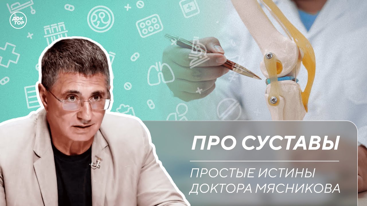 Доктор Мясников: 