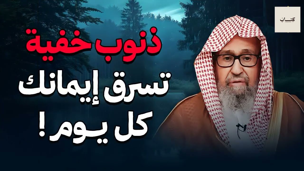 احذر! ذنوب خفية تسرق إيمانك كل يوم!  | الشيخ صالح الفوزان