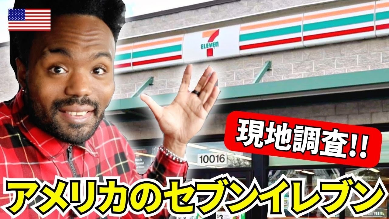 日本との違いを徹底調査！！アメリカのセブンイレブンが衝撃！？（日英字幕）