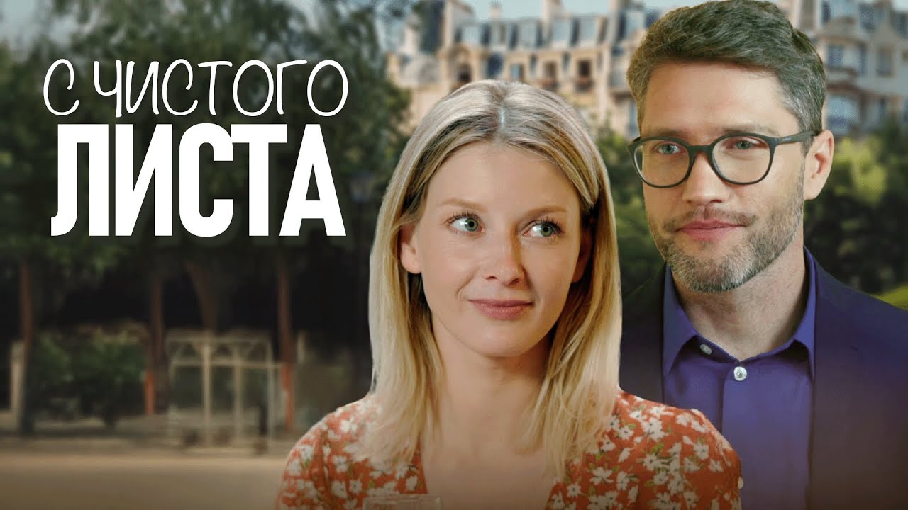 Сериал С чистого листа: ВСЕ СЕРИИ ПОДРЯД