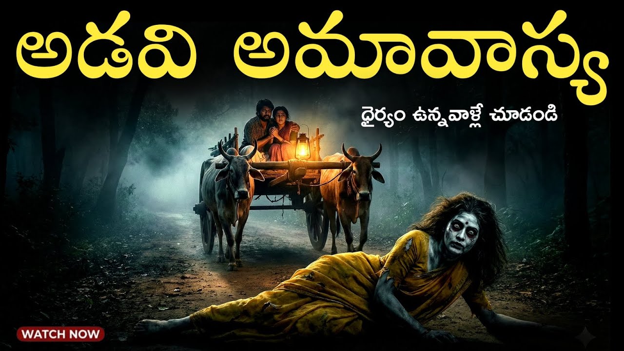 1993 అడవి అమావాస్య అడ్డ దారిలో 😱-Telugu Horror Stories | Ghost Story Telugu 