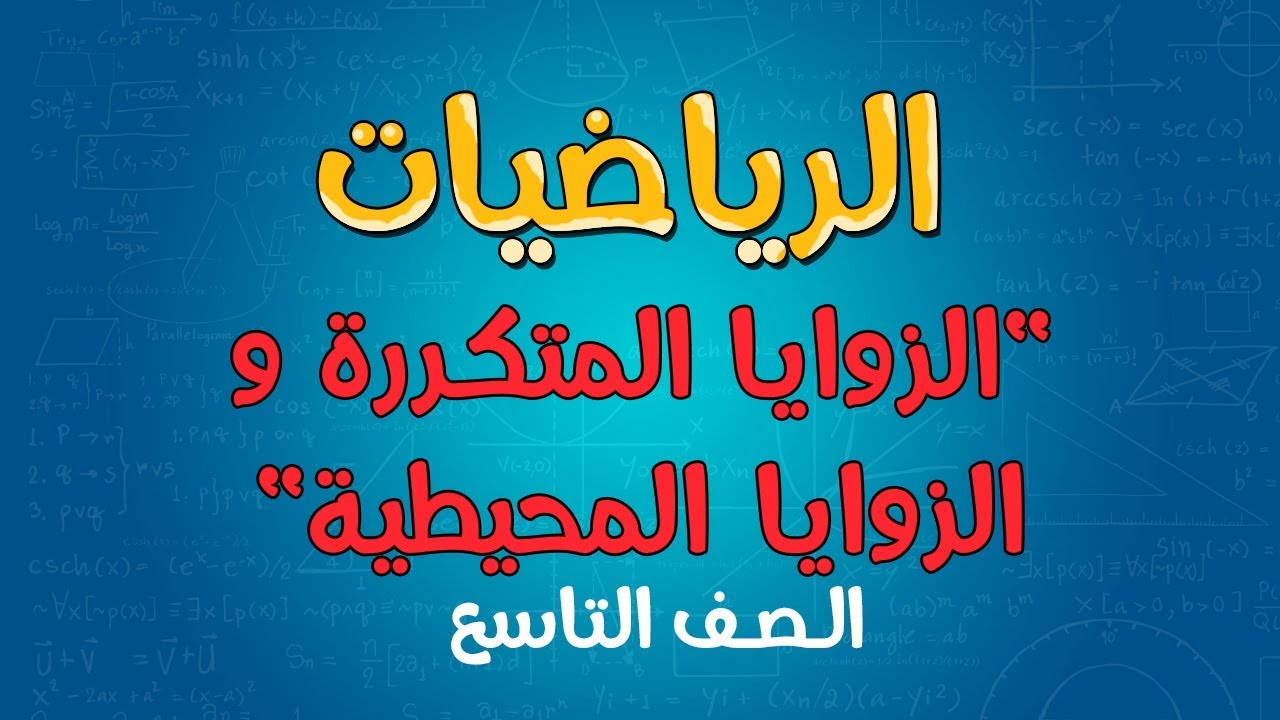 الرياضيات | الصف التاسع | الزوايا المتكررة و الزوايا المحيطية