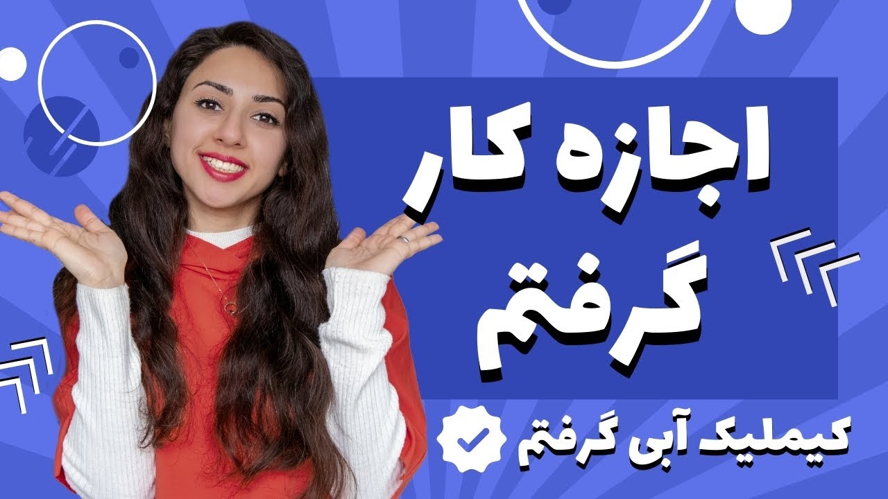 من چطوری اجازه اقامت کاری گرفتم |بالاخره کیملیک آبی گرفتم | چالیشما ایزین چیه | اجازه کار در ترکیه