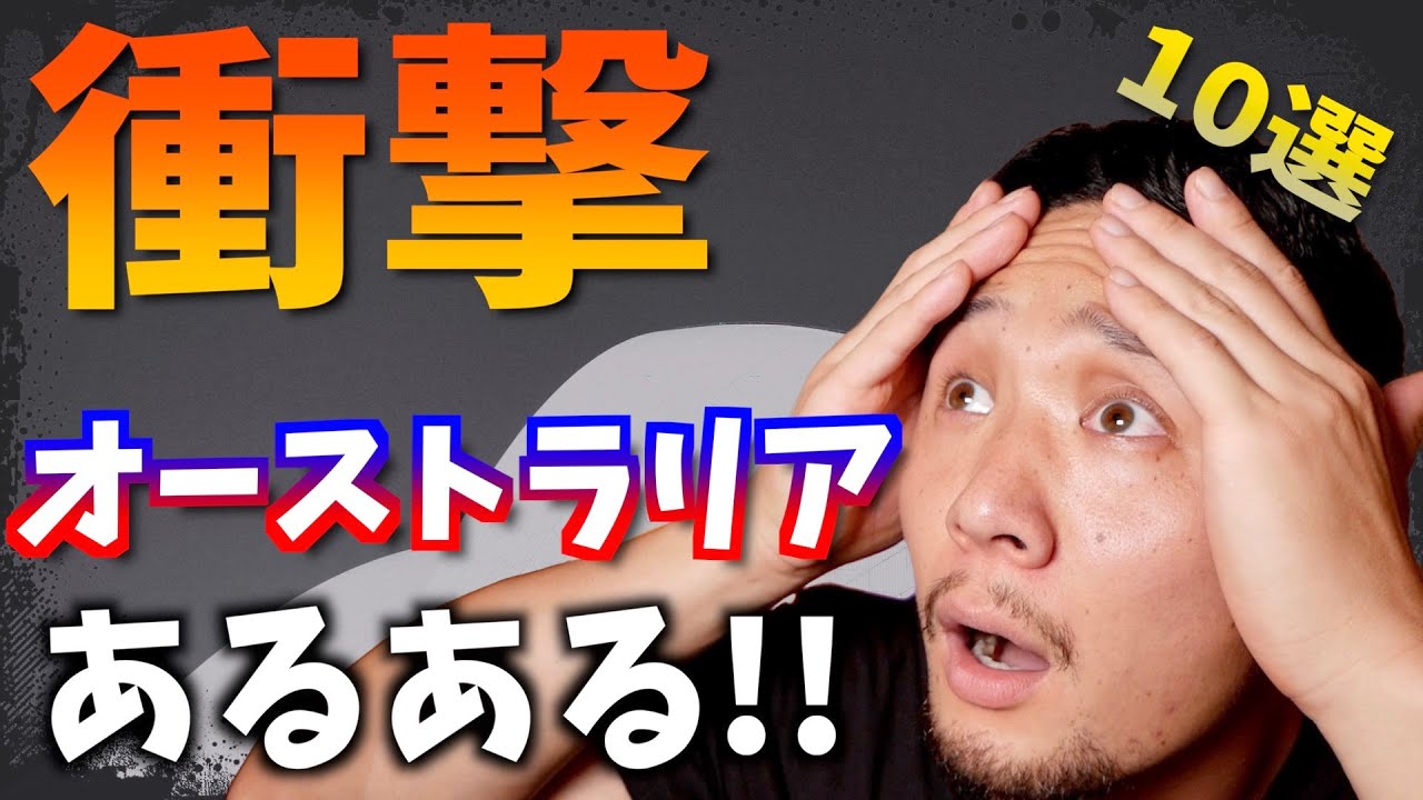 オーストラリアあるある10選
