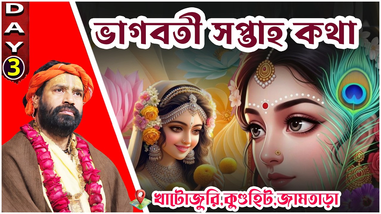 ভাগবতী সপ্তাহ কথা।খাটোজুরি,কুণ্ডহিট,জামতাড়া |Day 3