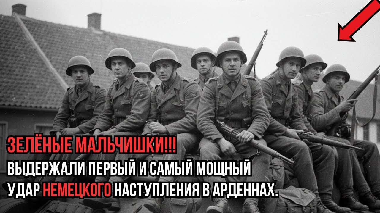 Оборона на хребте Эльзенборн: бой, о котором долго молчали....