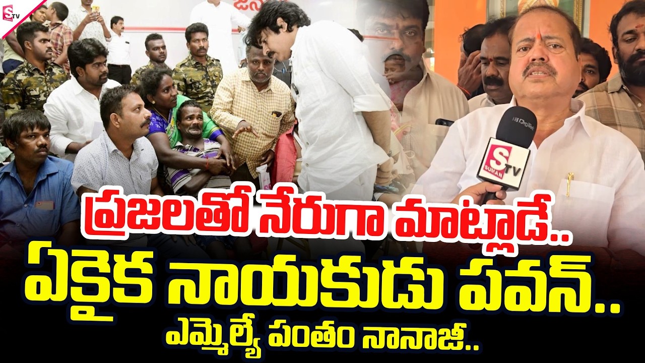 Pawan, the One and Only Leader.. | Kakinada Rural Janasena MLA Pantham Nanaji | AP Politics