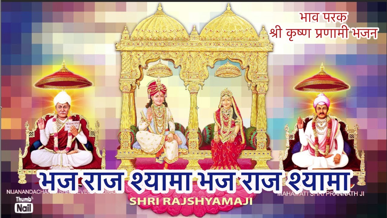 भज राजश्यामा भज राजश्यामा||a heart touching Shree Krishna Pranami Bhajan||