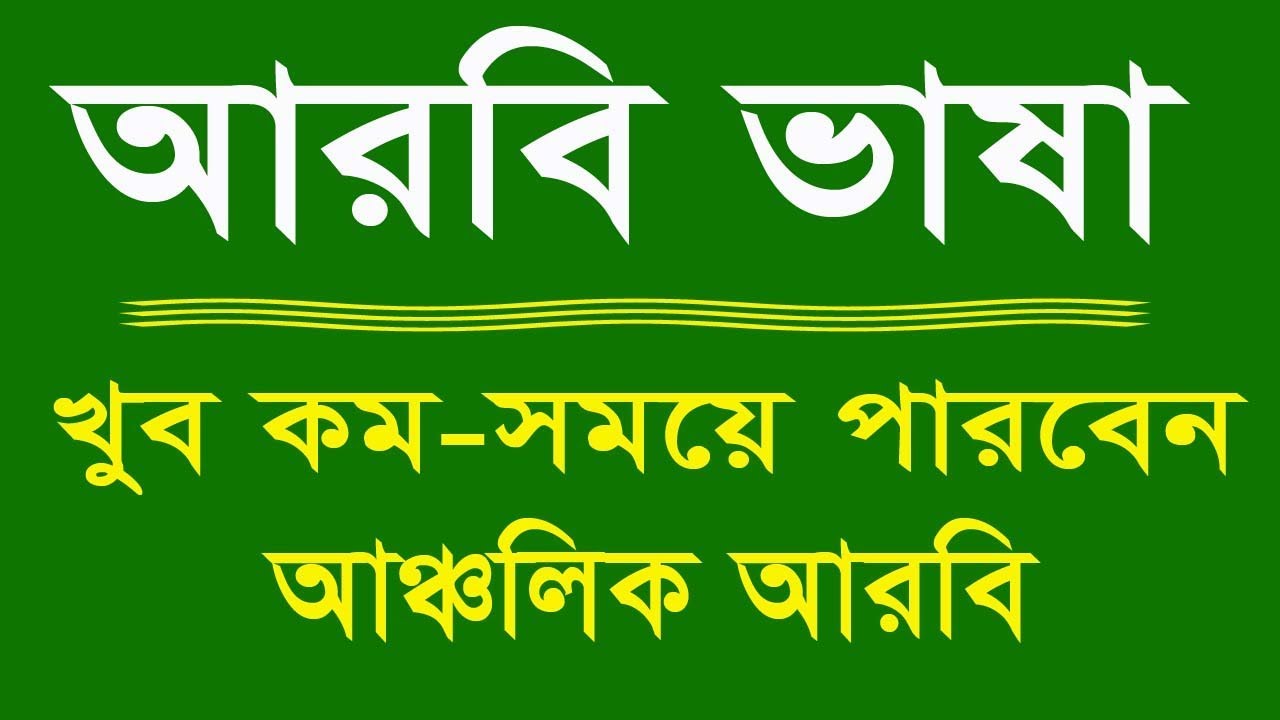 জনপ্রিয় আরকব নতুন ভিডিও দেখুন, Arabic language, Learn Arabic to Bangla, Spoken Arabic to Bangla