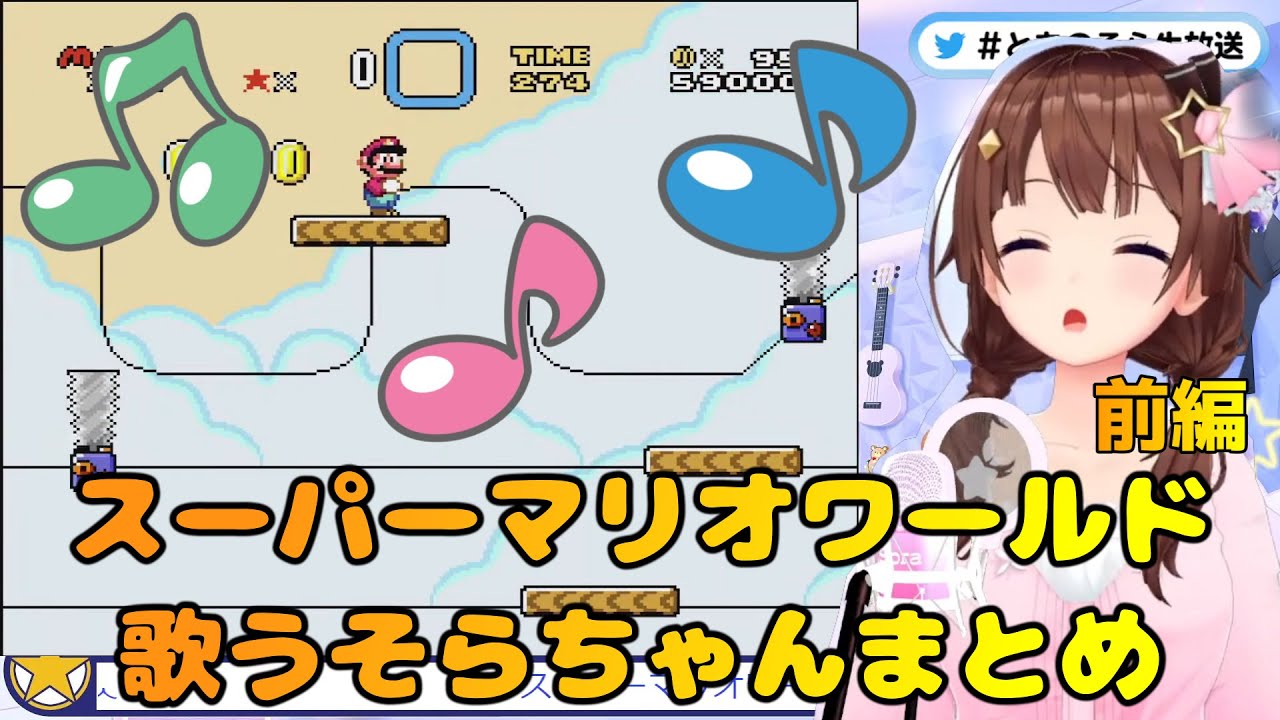 【スーパーマリオワールド】BGMに合わせて歌うそらちゃん(前編)【ときのそら切り抜き/ホロライブ】