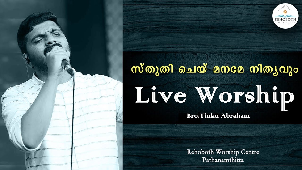 Sthuthi Chey Maname | Br Tinku Abraham | Live Worship Session | Rehoboth Worship Centre Pta