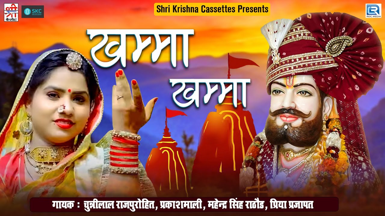 खम्मा खम्मा - Khamma Khamma | Picham Dhara Su Pirji Padhariya | Audio Song | Ramapir Ke Bhajan