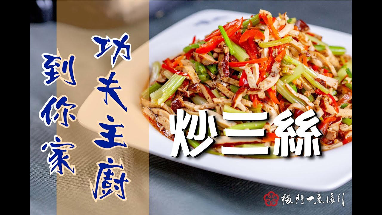 【功夫主廚到你家】EP4 炒三絲~客家風味 #梅門素食食譜大公開 #純素料理#素食食譜大公開